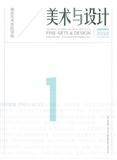 南京藝術(shù)學(xué)院學(xué)報(bào)（美術(shù)與設(shè)計(jì)版）（Email附紙質(zhì)稿）